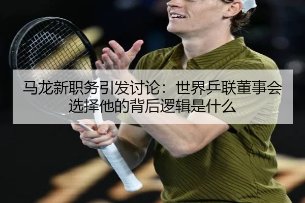 ma-long-xin-zhi-wu-yin-fa-tao-lun-shi-jie-ping-lian-dong-shi-hui-xuan-ze-ta-de-bei-hou-luo-ji-shi-shen-me-2-451.jpg