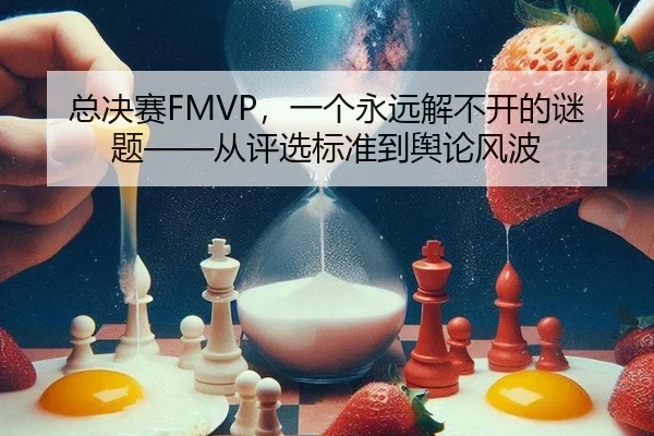 总决赛FMVP，一个永远解不开的谜题——从评选标准到舆论风波