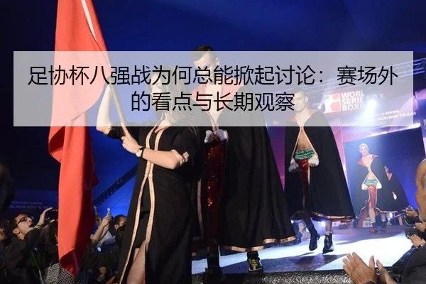 zu-xie-bei-ba-qiang-zhan-wei-he-zong-neng-xian-qi-tao-lun-sai-chang-wai-de-kan-dian-yu-chang-qi-guan-cha-2-425.jpg