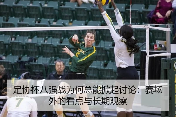 足协杯八强战为何总能掀起讨论：赛场外的看点与长期观察